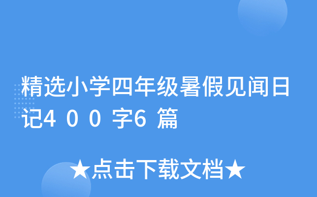 精选小学四年级暑假见闻日记400字6篇