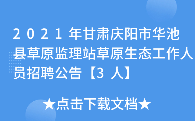 2021年甘肃庆阳市华池县草原监理站草原生态工作人员招聘公告【3人】