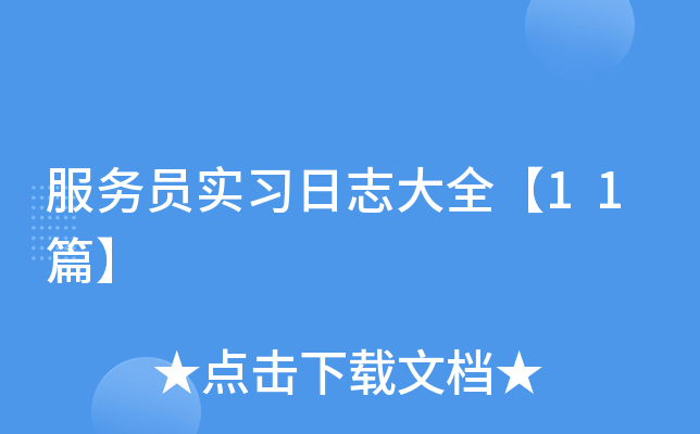 服务员实习日志大全【11篇】
