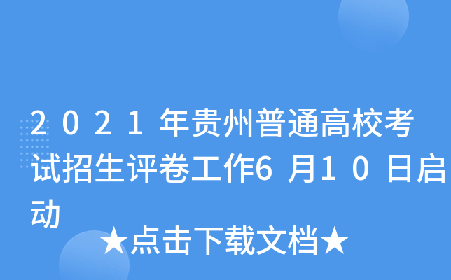 2021年贵州普通高校考试招生评卷工作6月10日启动
