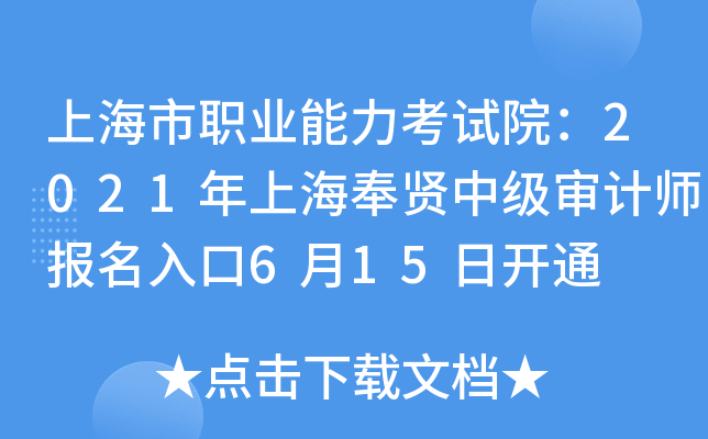 上海市职业能力考试院：2021年上海奉贤中级审计师报名入口6月15日开通