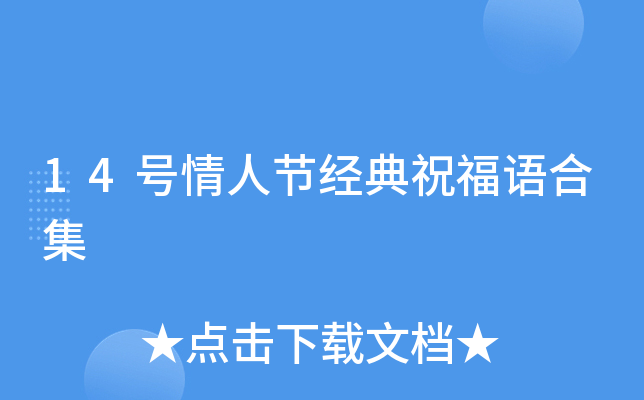 14号情人节经典祝福语合集