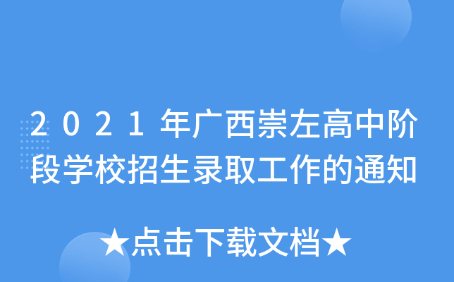 2021年广西崇左高中阶段学校招生录取工作的通知