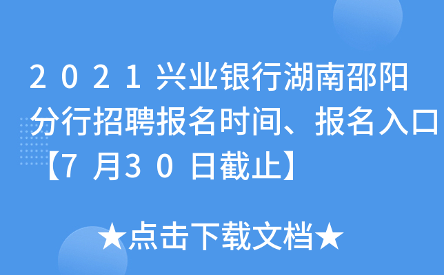 2021兴业银行湖南邵阳分行招聘报名时间、报名入口【7月30日截止】