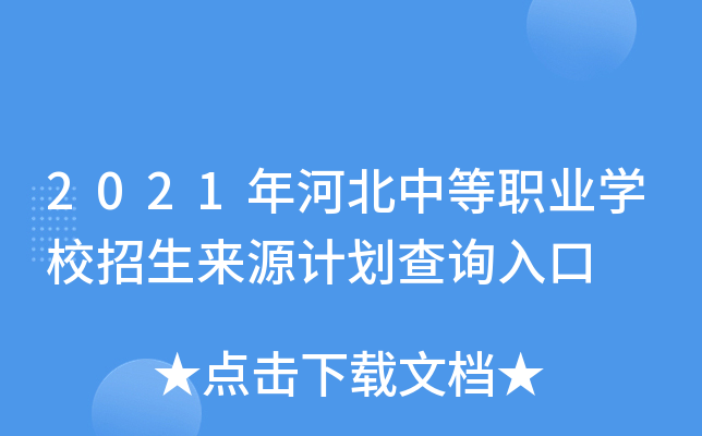 2021年河北中等职业学校招生来源计划查询入口
