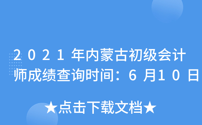 2021���(n��i)�ɹų���(j��)��(hu��)Ӌ(j��)���ɿ�(j��)��ԃ�r(sh��)�g��6��10��