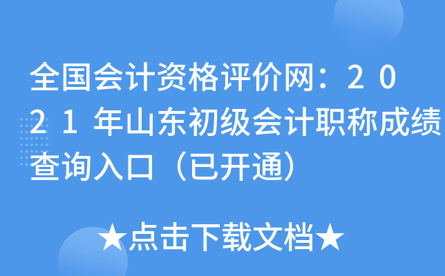 全国会计资格评价网：2021年山东初级会计职称成绩查询入口（已开通）