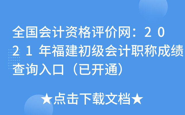 全国会计资格评价网：2021年福建初级会计职称成绩查询入口（已开通）