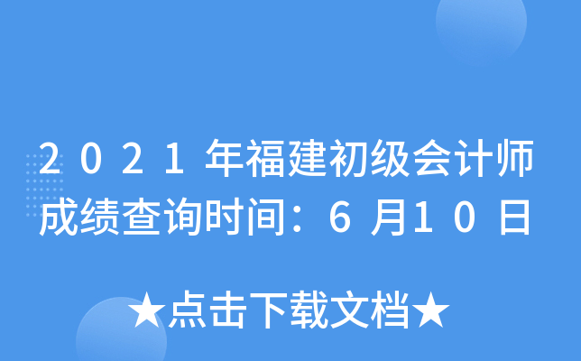 2021年福建初级会计师成绩查询时间：6月10日