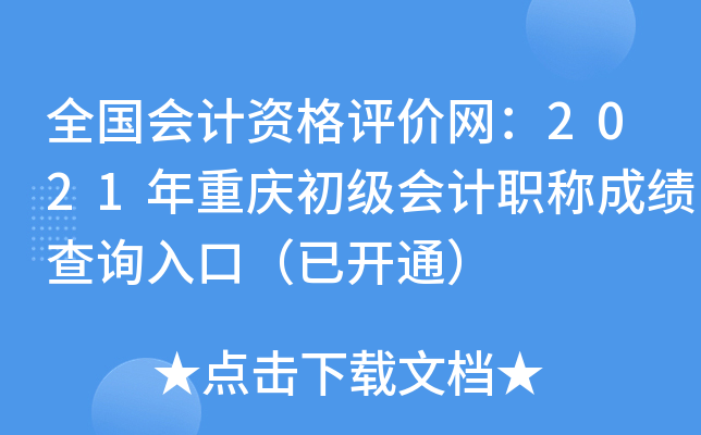 全国会计资格评价网：2021年重庆初级会计职称成绩查询入口（已开通）