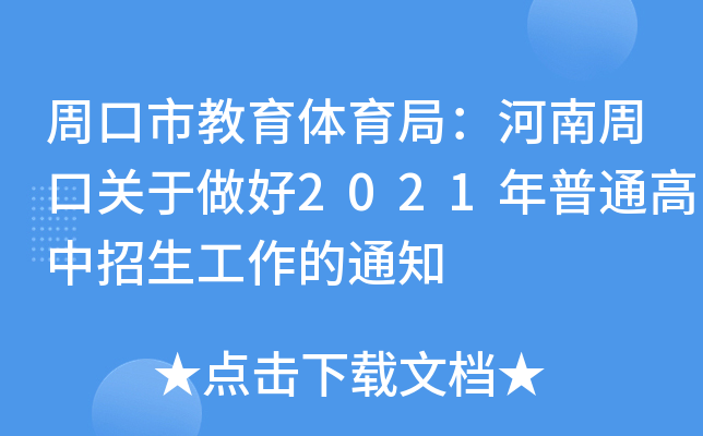 周口市教育体育局：河南周口关于做好2021年普通高中招生工作的通知