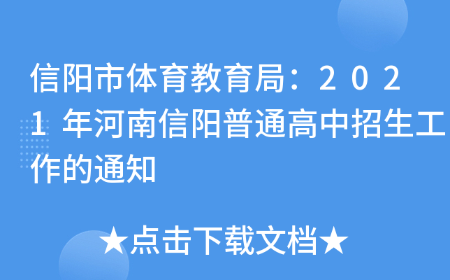 信阳市体育教育局：2021年河南信阳普通高中招生工作的通知
