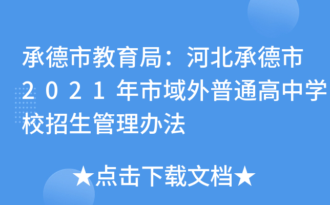承德市教育局：河北承德市2021年市域外普通高中学校招生管理办法