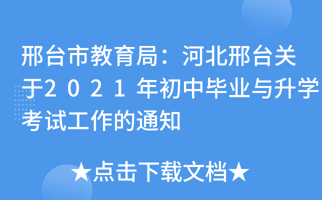 邢台市教育局：河北邢台关于2021年初中毕业与升开云kaiyun(中国)考试工作的通知