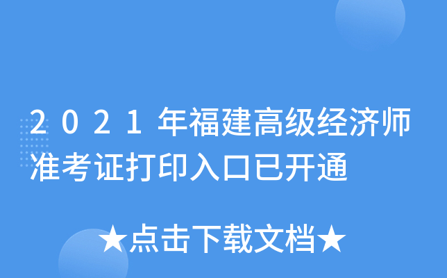 2021年福建高级经济师准考证打印入口已开通