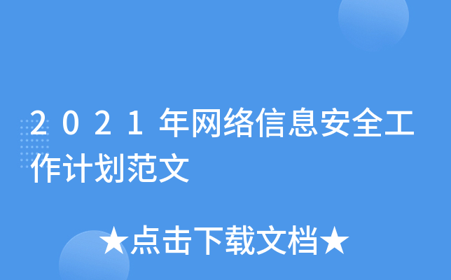 2021W(wng)j(lu)ϢȫӋ(j)