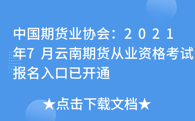 中国期货业协会：2021年7月云南期货从业资格考试报名入口已开通