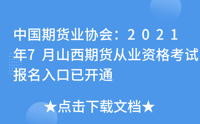 中国期货业协会：2021年7月山西期货从业资格考试报名入口已开通