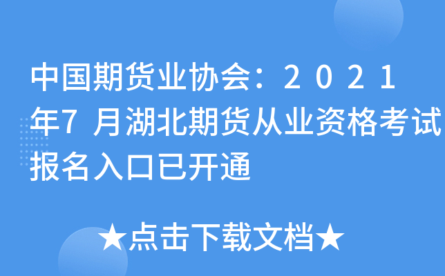 中国期货业协会：2021年7月湖北期货从业资格考试报名入口已开通