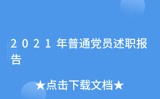 2021年普通党员述职报告