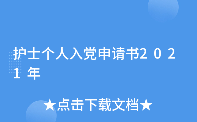 护士个人入党申请书2021年