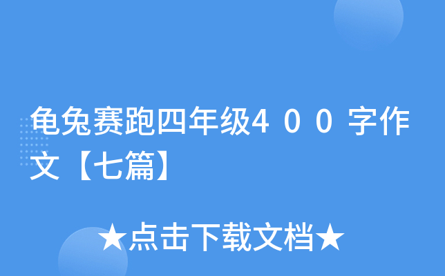 龟兔赛跑四年级400字作文【七篇】