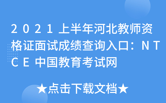 2021上半年河北教师资格证面试成绩查询入口：NTCE中国教育考试网