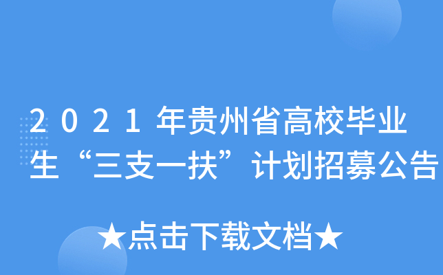 2021年贵州省高校毕业生“三支一扶”计划招募公告