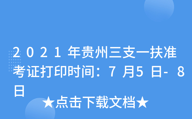 2021年贵州三支一扶准考证打印时间：7月5日-8日