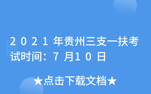 2021年贵州三支一扶考试时间：7月10日