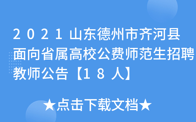 2021山东德州市齐河县面向省属高校公费师范生招聘教师公告【18人】