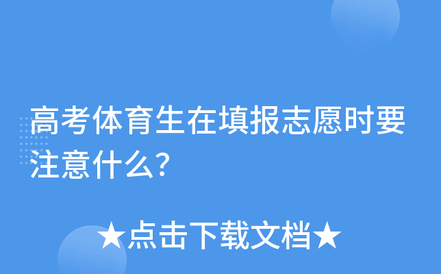 高考体育生在填报志愿时要注意什么？