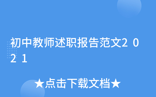 初中教师述职报告范文2021