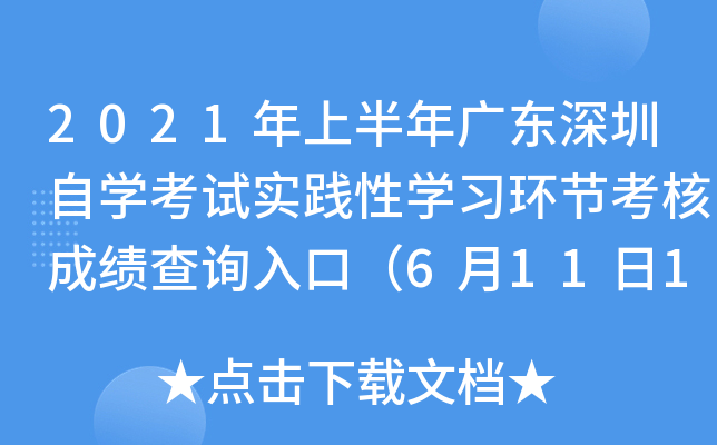 2021���ϰ���㶫������ѧ����ʵ����ѧϰ���ڿ��˳ɼ���ѯ��ڣ�6��11��15ʱ��ͨ��