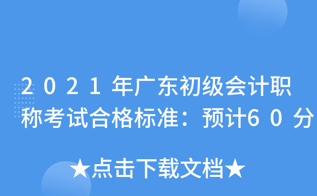 2021年广东初级会计职称考试合格标准：预计60分