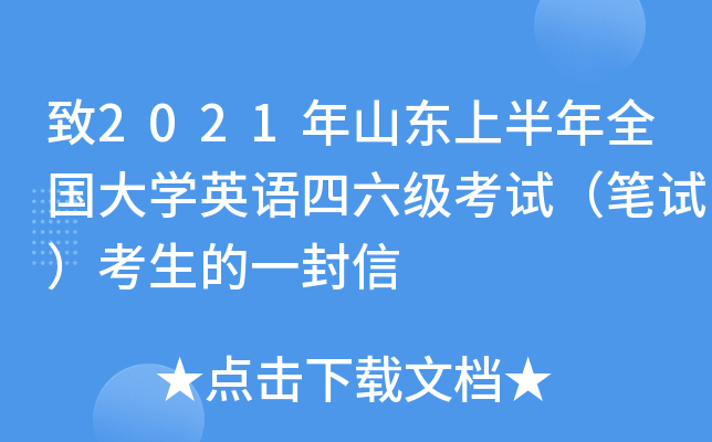 致2021年山东上半年全国大学英语四六级考试（笔试）考生的一封信