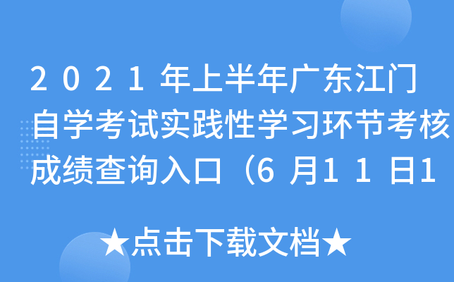 2021���ϰ���㶫������ѧ����ʵ����ѧϰ���ڿ��˳ɼ���ѯ��ڣ�6��11��15ʱ��ͨ��
