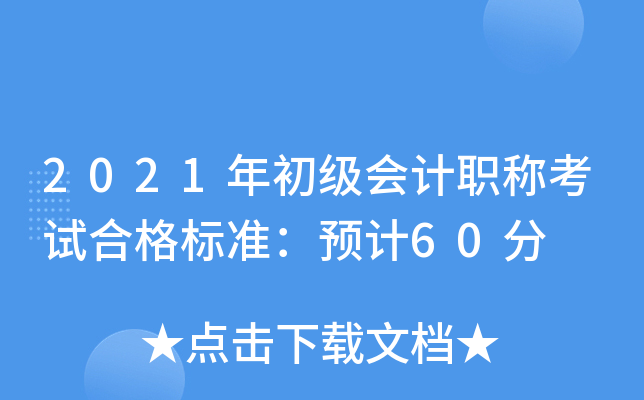 2021年初级会计职称考试合格标准：预计60分