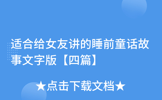 适合给女友讲的睡前童话故事文字版【四篇】