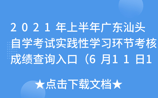 2021���ϰ���㶫��ͷ��ѧ����ʵ����ѧϰ���ڿ��˳ɼ���ѯ��ڣ�6��11��15ʱ��ͨ��