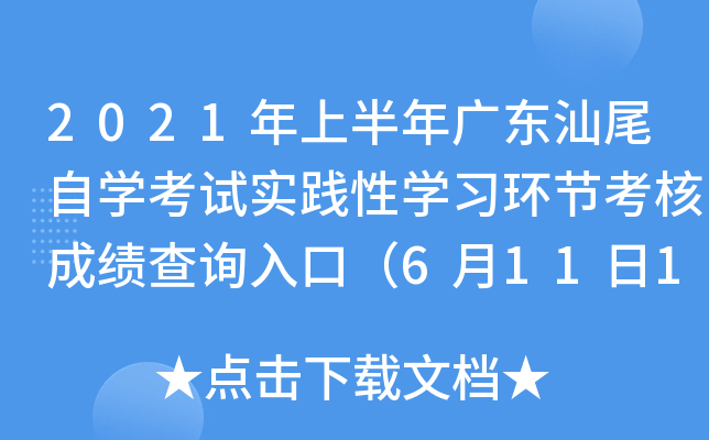 2021���ϰ���㶫��β��ѧ����ʵ����ѧϰ���ڿ��˳ɼ���ѯ��ڣ�6��11��15ʱ��ͨ��