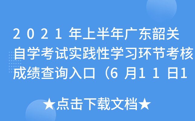 2021���ϰ���㶫�ع���ѧ����ʵ����ѧϰ���ڿ��˳ɼ���ѯ��ڣ�6��11��15ʱ��ͨ��