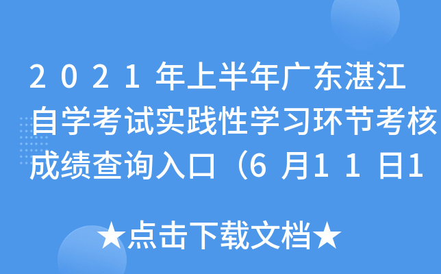 2021���ϰ���㶫տ����ѧ����ʵ����ѧϰ���ڿ��˳ɼ���ѯ��ڣ�6��11��15ʱ��ͨ��