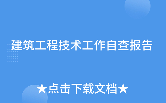 建筑工程技术工作自查报告