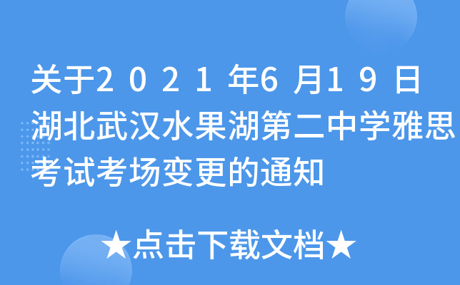 关于2021年6月19日湖北武汉水果湖第二中开云kaiyun(中国)雅思考试考场变更的通知