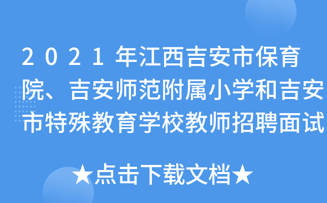 2021年江西吉安市保育院、吉安师范附属小开云kaiyun(中国)和吉安市特殊教育开云kaiyun(中国)校教师招聘面试公告