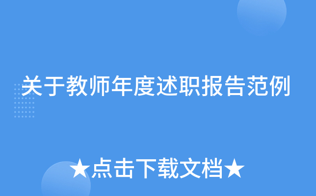 关于教师年度述职报告范例