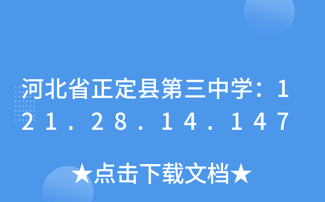 河北省正定县第三中学：121.28.14.147