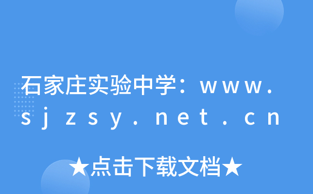 石家庄实验中学：www.sjzsy.net.cn