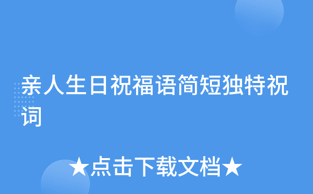 亲人生日祝福语简短独特祝词